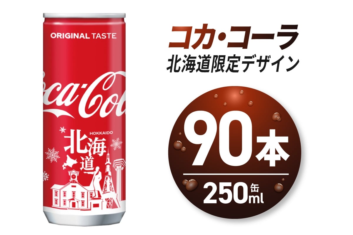 
            コカ・コーラ(北海道限定デザイン)250ml缶×90本｜コカ・コーラ 飲料 ドリンク 飲み物 炭酸 ジュース 北海道 札幌市
          