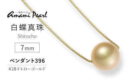 【奄美パール】白蝶真珠 7mm K18イエローゴールドペンダント396