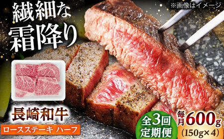 【3回定期便】長崎和牛 ロースステーキ ハーフ 600g（150g×4枚） 【佐世保エスディー食品株式会社】[DBW053]