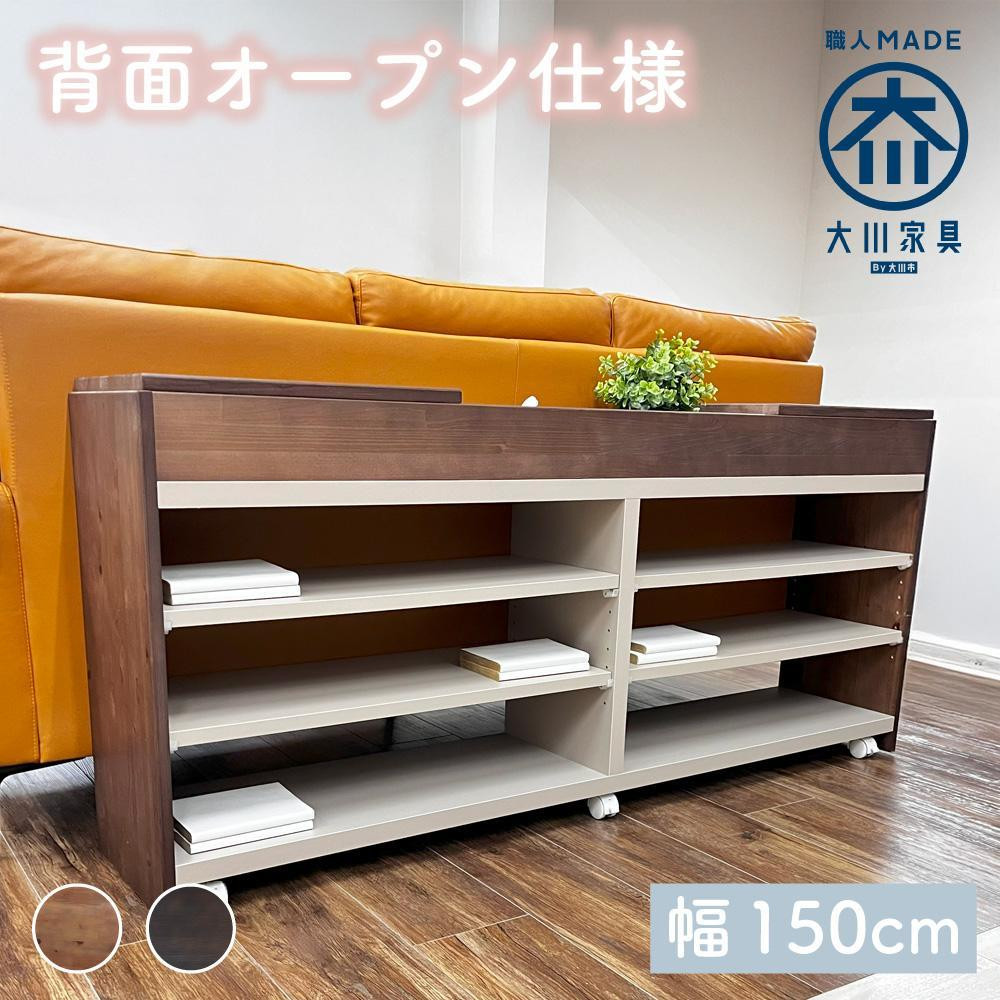 
            【カラー選択】国産 サイドボード 間仕切り 木製 ショグナ 幅150cm  収納家具 キャスター付き 収納間仕切り リビング収納
          