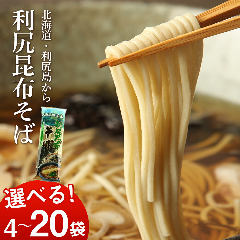 【ふるさと納税】利尻昆布そば 選べる4袋〜20袋 1袋250g ＜利尻漁業協同組合＞利尻昆布 そば 蕎麦 昆布麺 昆布 乾麺 北海道ふるさと納税 利尻富士町 ふるさと納税 北海道