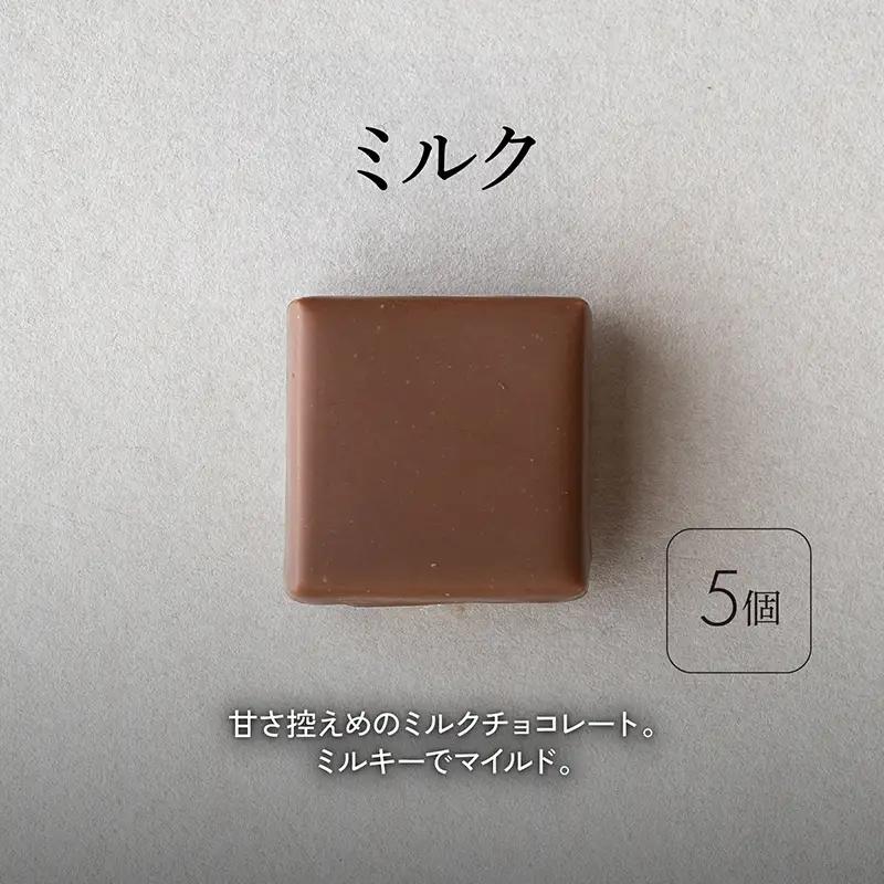 ボンボンショコラ5個(ミルク)&フェーブ80g（コイン状チョコレート）／NICOchocolaterie チョコレート チョコレート専門店 ボンボンショコラ スイーツ お菓子 贈答用 ギフト お取り寄