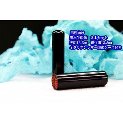 【ふるさと納税】手彫り職人が彫った黒水牛印鑑実印16.5mm・銀行印13.5mmの2本セット(男性向け)【配送不可地域：離島】【1312828】