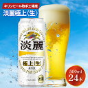 【ふるさと納税】キリンビール取手工場産淡麗　極上〈生〉500ml缶×24本（AB033-1）