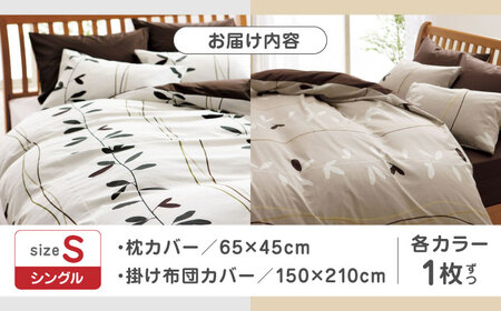 nishikawaの枕カバー &amp; シングル掛けふとんカバー セット ペアセット（各2枚）ベージュ &amp; ホワイト（mee218727915）（mee218727139）【西川 株式会社】