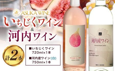 いちじくワイン 720ml ＆ 河内産ワイン 750ml セット 計2本 (株)飛鳥ワイン《30日以内に出荷予定(土日祝除く)》無花果ワイン イチジクワイン 葡萄ワイン マスカットワイン 白ワイン ライトボディ  セットワイン ワインセット ぶどうワイン デラウェアワイン ギフト 贈り物 贈答用ワイン 記念日ワイン 産地直送 送料無料