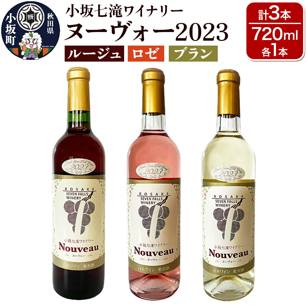 【ふるさと納税】小坂七滝ワイナリー ヌーヴォー2023 3本セット（ルージュ・ロゼ・ブラン 720ml×各1本）お酒 秋田県 小坂町