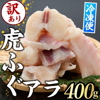 ふるさと納税 佐伯市 <訳あり>虎ふぐアラ(約400g)