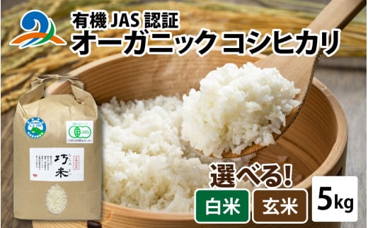 【先行予約】【 令和7年産　新米 】 有機JAS認証 オーガニック コシヒカリ 白米 5kg×1袋（計5kg）【2025年11月中旬から順次発送】