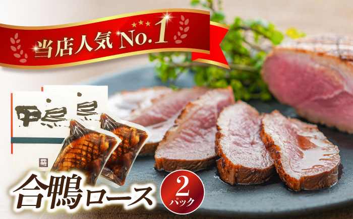 
            合鴨ロース 250g×2 滋賀県長浜市/株式会社 一湖房 [AQCB009] 鴨 かも カモ 鴨肉 鴨ロース 合鴨 合鴨ロース かも肉 おつまみ 合鴨 サラダ 惣菜 お惣菜 おせち 鴨 カモ 合鴨 鴨肉 オードブル お取り寄せ グルメ 料理 ハム 酒の肴 宅飲み 簡単調理 保存 冷蔵 人気 送料無料 ロース ロースト 鴨肉 人気 贈答 ギフト プレゼント
          