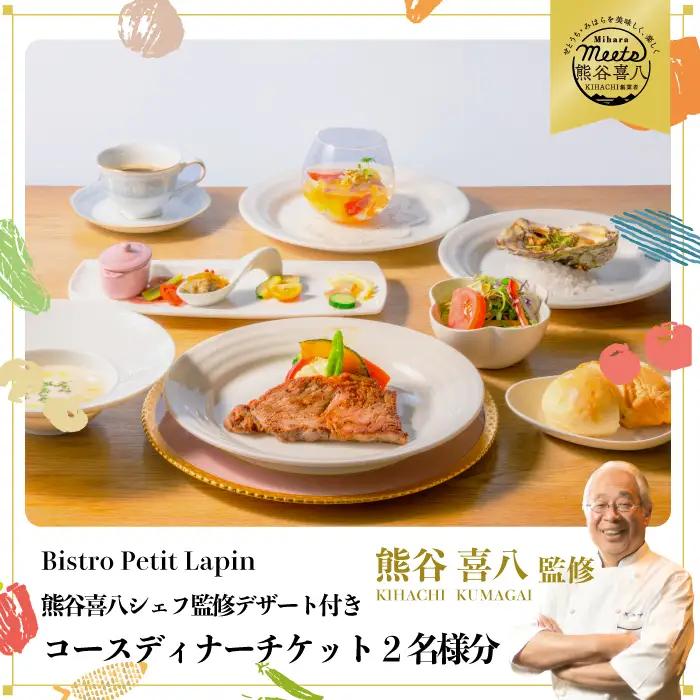 【熊谷喜八シェフ監修デザート付き】Bistro Petit Lapin（ビストロ プティ・ラパン）コースディナーチケット2名様分 ペア グルメ 食事  096004