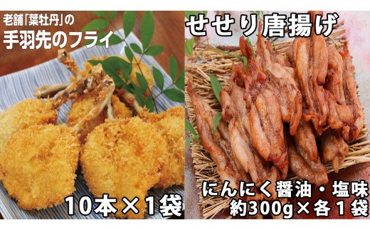 
119001　手羽先フライと鶏せせりの唐揚げ食べ比べセット
