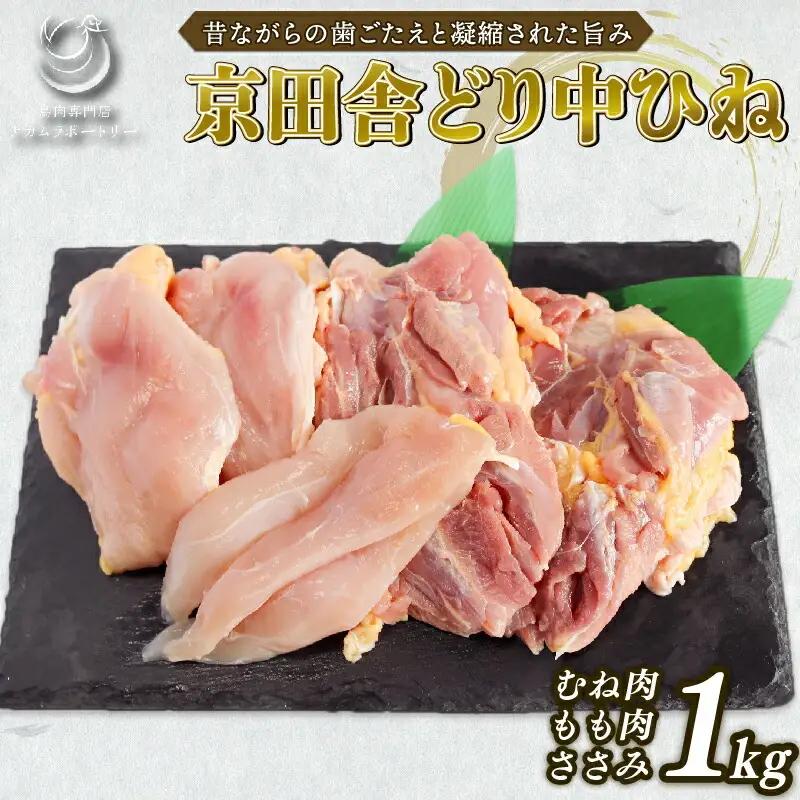 【手捌き】京田舎どり中ヒネ 1kg 国産 鶏肉 親鳥