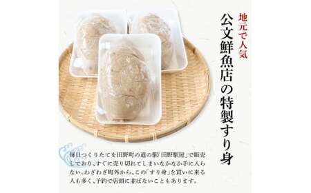 特製すり身１kg 3か月定期便 公文鮮魚店