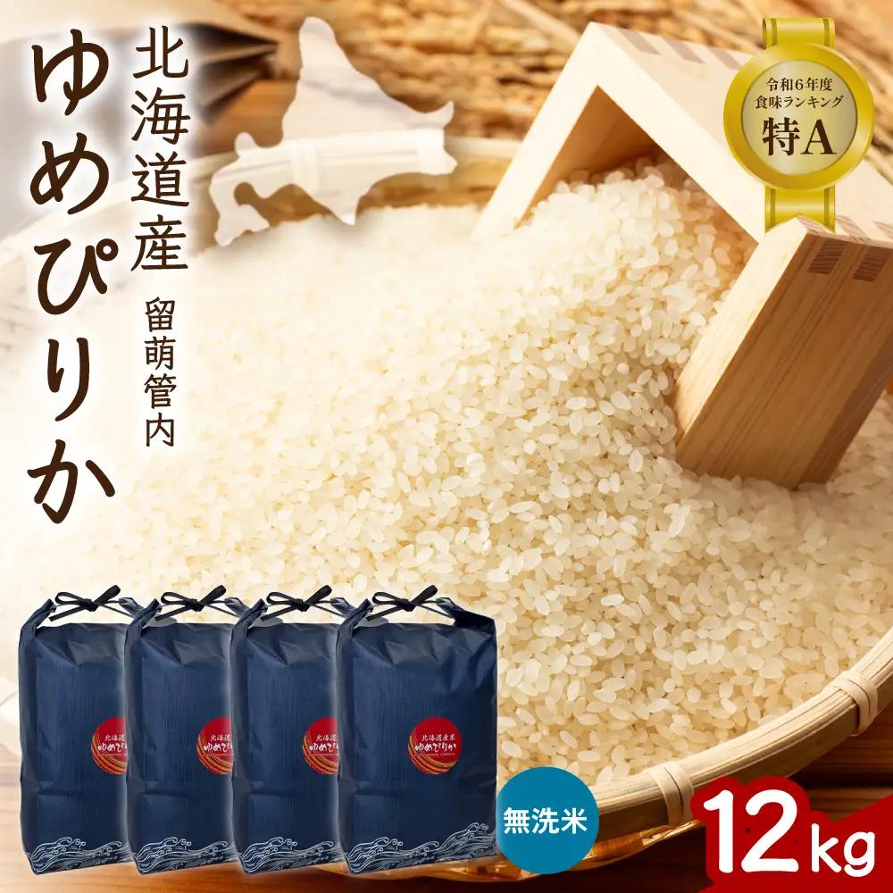 北海道 留萌管内産 ゆめぴりか 無洗米 12kg(3kg×4袋) 特A 米 精米 お米 米 白米