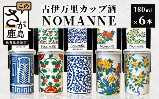 
【TheSAGA認定酒】古伊万里カップ酒 NOMANNE 180ml×6 (佐賀県共通返礼品) 6本セット 有田焼のプチ贅沢なカップ酒 E-117
