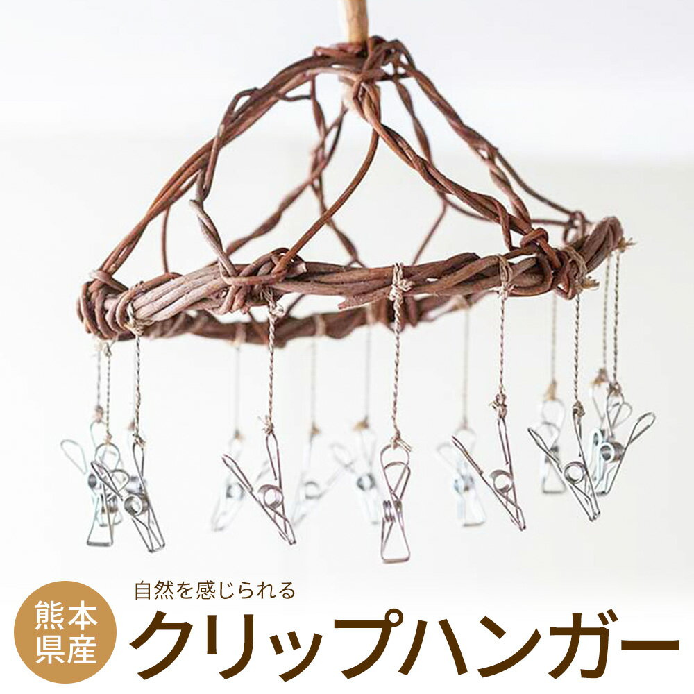 【ふるさと納税】熊本県産 クリップハンガー 直径 約25cm クリップ 12個 三日月と太陽《60日以内に出荷予定(土日祝除く)》熊本県 菊池市 手作り ハンドメイド ハンガー 壁掛け ナチュラル素材 かずら シュロ葉 天然木 使用 雑貨 日用品