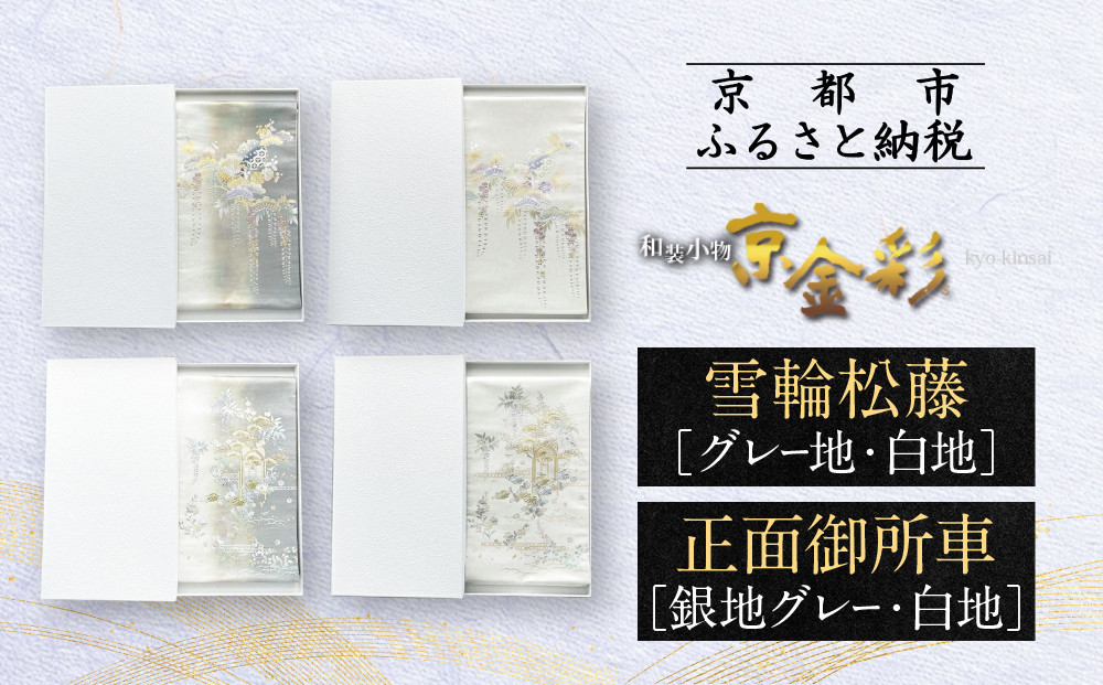 
【光映工芸】京都発！特許高蒔絵技法による伝統工芸品 袋帯［雪輪松藤／正面御所車］≪着物・訪問着の格式を上げる帯≫

