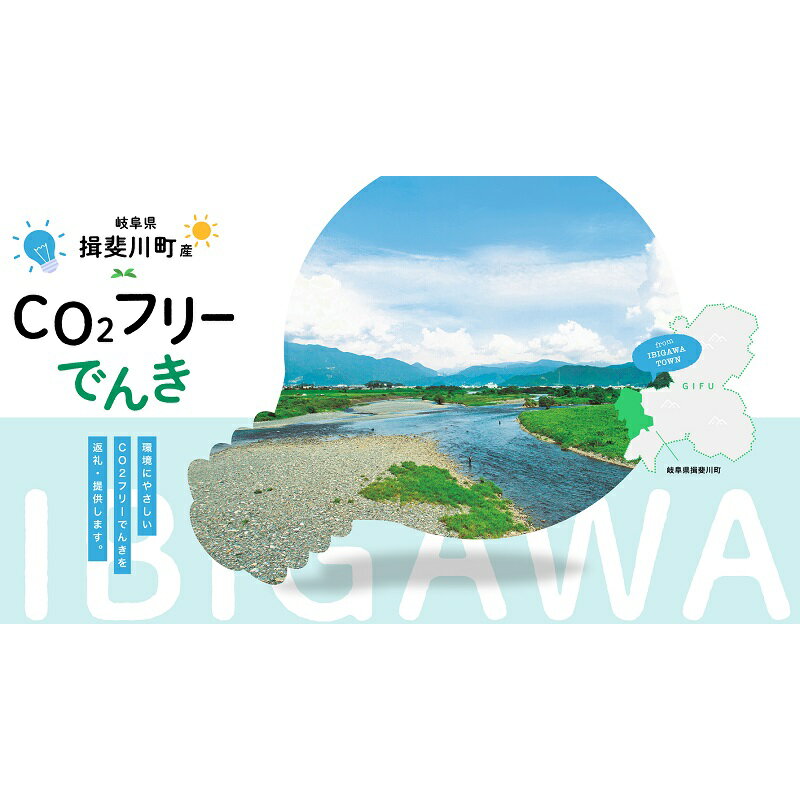 【ふるさと納税】揖斐川町産CO2フリーでんき 30,000 円コース（注：お申込み前に申込条件を必ずご確認ください） 中部電力ミライズ