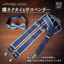 【ふるさと納税】＼寄附額改定／　selvedge series《セルビッジ シリーズ》蝶ネクタイ＆サスペンダー ファッション セット | 詰合せ 福山産 デニム 贈り物 ギフト 広島県 福山市