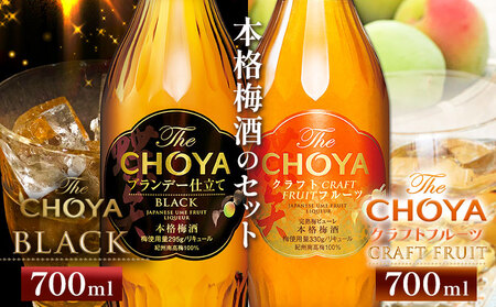 TheCHOYABLACK 700ml TheCHOYACRAFTFRUIT 700ml 計2本 飲み比べ 羽曳野商工振興《30日以内に出荷予定(土日祝除く)》｜梅酒梅酒梅酒梅酒梅酒梅酒