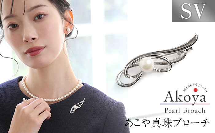 
            あこや真珠 7.5～8.0mm ブローチ シルバー SV フェザー パール 真珠 あこや レディース アクセサリー ジュエリー 九州 長崎県 長崎市
          