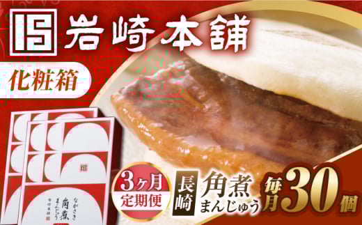 【3回定期便】【化粧箱】長崎角煮まんじゅう 30個（15個×2） 長与町/岩崎本舗 [EAB102]