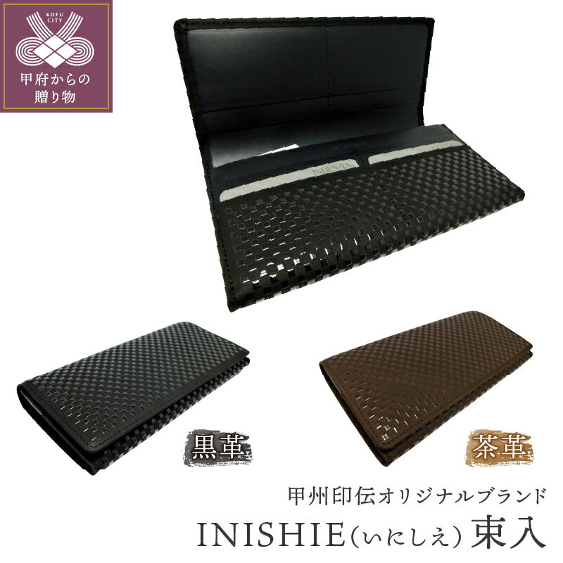 【ふるさと納税】束入 黒 茶 山梨 印伝 革 工芸品 オリジナルブランド INISHIE いにしえ 甲州印伝 k001-305