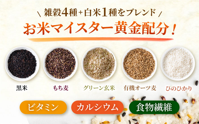 【先行予約】【全12回定期便】水研ぎ不要 雑穀ごはん 無洗米 5㎏ 【有限会社 農産ベストパートナー】 [ZBP148]