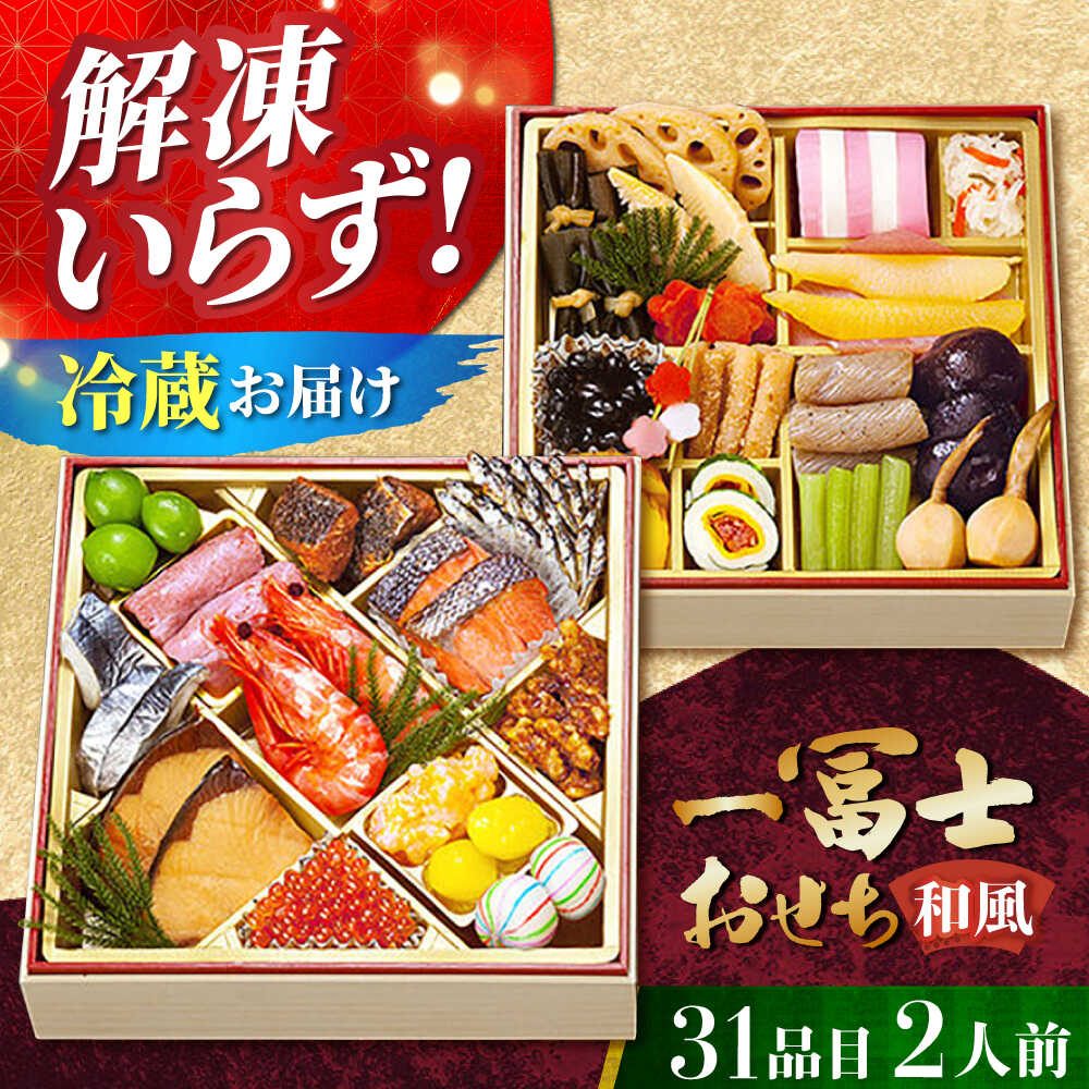 【ふるさと納税】【12/31お届け限定】一冨士おせち　冨士　和風　2段重　31品 おせち お節 豪華 高級 正月 グルメ 贈答 ギフト 贈り物 プレゼント 特産品 お取り寄せ 送料無料 人気 おすすめ 大阪 大阪府 高槻 高槻市 ふるさと納税 大阪府高槻市/一冨士ケータリング[AOCN001]