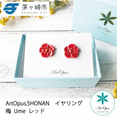 ふるさと納税 茅ヶ崎市 ArtOpus. イヤリング 梅 赤 湘南 茅ヶ崎市 陶磁器 アートギフト