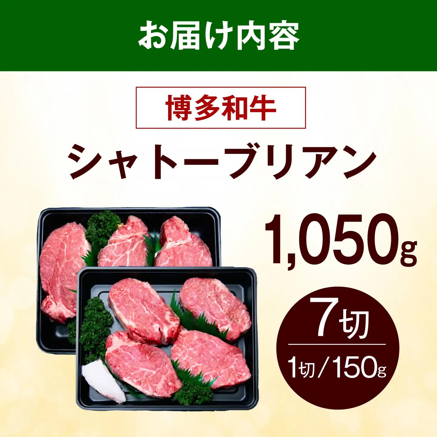 【希少部位！】博多和牛 シャトーブリアン 150g×7枚 （計1.05kg）《築上町》【肉のくまもと屋】[ABEZ029]