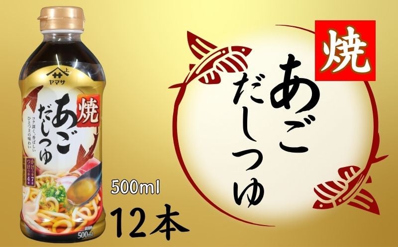 
            焼あごだしつゆ 12本 (1本500ml) あごだし だし 白だし 調味料 家庭用 おかず 料理 グルメ ヤマサ かつおだし さば節 めんつゆ うま味 万能つゆ 出汁 うどん おでん そば 茶碗蒸し 炊き込みご飯 しゃぶしゃぶ 鍋 卵焼き 高級 旨み 送料無料 ふるさと納税 ふるさと納税調味料 千葉県 銚子市 大豆 櫻井謙二商店
          