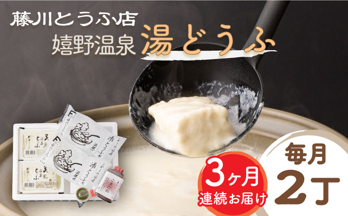 【全3回定期便】嬉野温泉湯どうふ  2丁セット / 豆腐 とうふ 湯豆腐 温泉湯豆腐 嬉野温泉 九州 佐賀 嬉野【藤川とうふ店】 [NBT104]