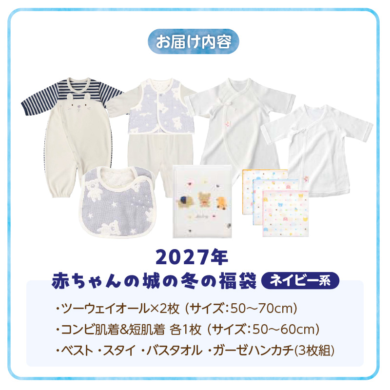 2027年 赤ちゃんの城の冬の福袋（ネイビー） _ 赤ちゃんの城の冬の福袋 ネイビー 8点セット 福袋 ツーウェイオール ベスト スタイ バスタオル 短肌着 コンビ肌着 ガーゼハンカチ 出産準備 赤ちゃん 新生児 ベビー用品 赤ちゃんの城 福岡県 久留米市 送料無料 _ Sb020-B