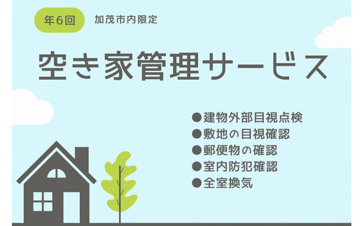 空き家の物件管理サービス 《年6回》  1年間見守りサービス 不動産 家の管理や点検サポート サービスチケット 加茂市 カクチョー不動産
