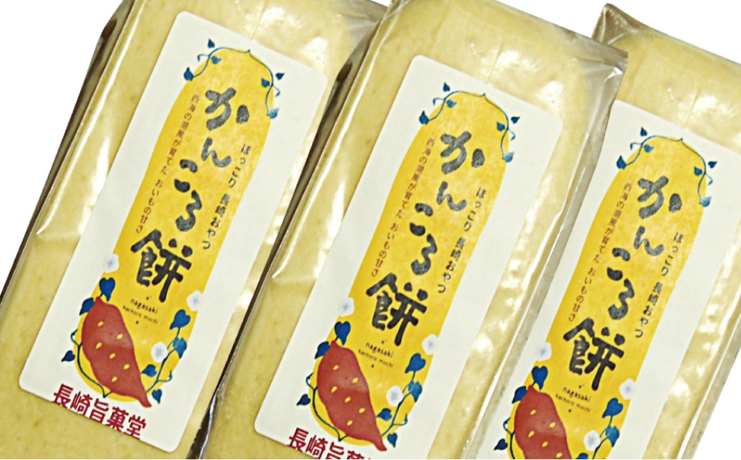 長崎市産 かんころ餅 × 3本 ＆ あん入りかんころ餅 計4個 （ 2個入 × 2個 ）