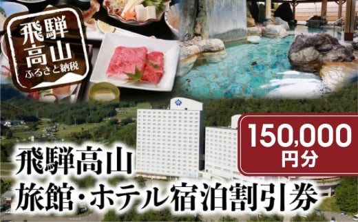 飛騨高山 旅館ホテル割引券 150,000円分　旅館ホテル協同組合加盟施設限定宿泊割引券 【飛騨高山旅館ホテル協同組合　CL002】（※Webでの予約はできません） | 宿泊 チケット 人気 おすすめ