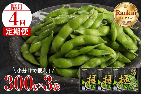 隔月定期便 枝豆 極 冷凍 1回 300g×3袋 計 3.6kg 枝豆