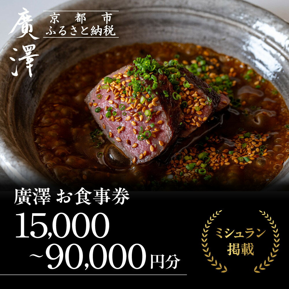【ふるさと納税】【廣澤】お食事券 15,000円～90,000円券｜京都 モダンチャイニーズ 名店 ミシュラン掲載 人気 食事券 [ 和食やフレンチの技法を取り入れた独創的な中華 券 ギフト券 おすすめ グルメ 美食 贅沢 お祝い 記念 旅行 観光 食事 ふるさと納税 ]