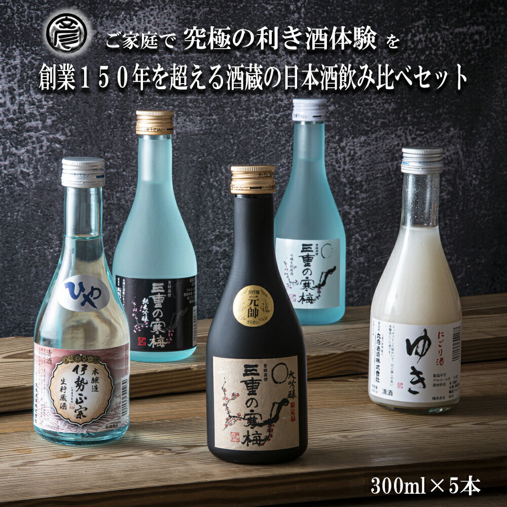 【ふるさと納税】【限定】酒どころ三重県の丸彦酒造 日本酒 利き酒セット（300ml×5本）【日本酒 酒 飲み比べ セット 三重県 四日市 水 鈴鹿山麓 純米酒 大吟醸 純米 晩酌 喉越し 辛口 さっぱり 山田錦 米 三重の寒梅 元帥 伊勢正宗 にごり酒 ゆき 贈答品 贈り物 ギフト】