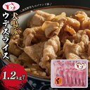 【ふるさと納税】【泉佐野ブランド豚】犬鳴豚 うで スライス 1.2kg以上 小分け 約240g×5P すき焼き しゃぶしゃぶ におすすめ 豚肉 大阪府 泉佐野市 送料無料 肉の泉佐野