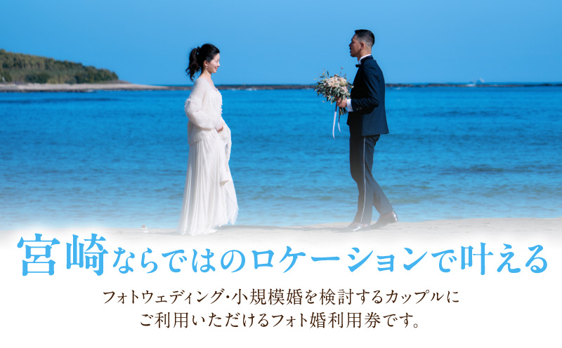 フォト婚利用券30,000円分 フォトウェディング 衣装レンタル 和装姿_M404-001-02