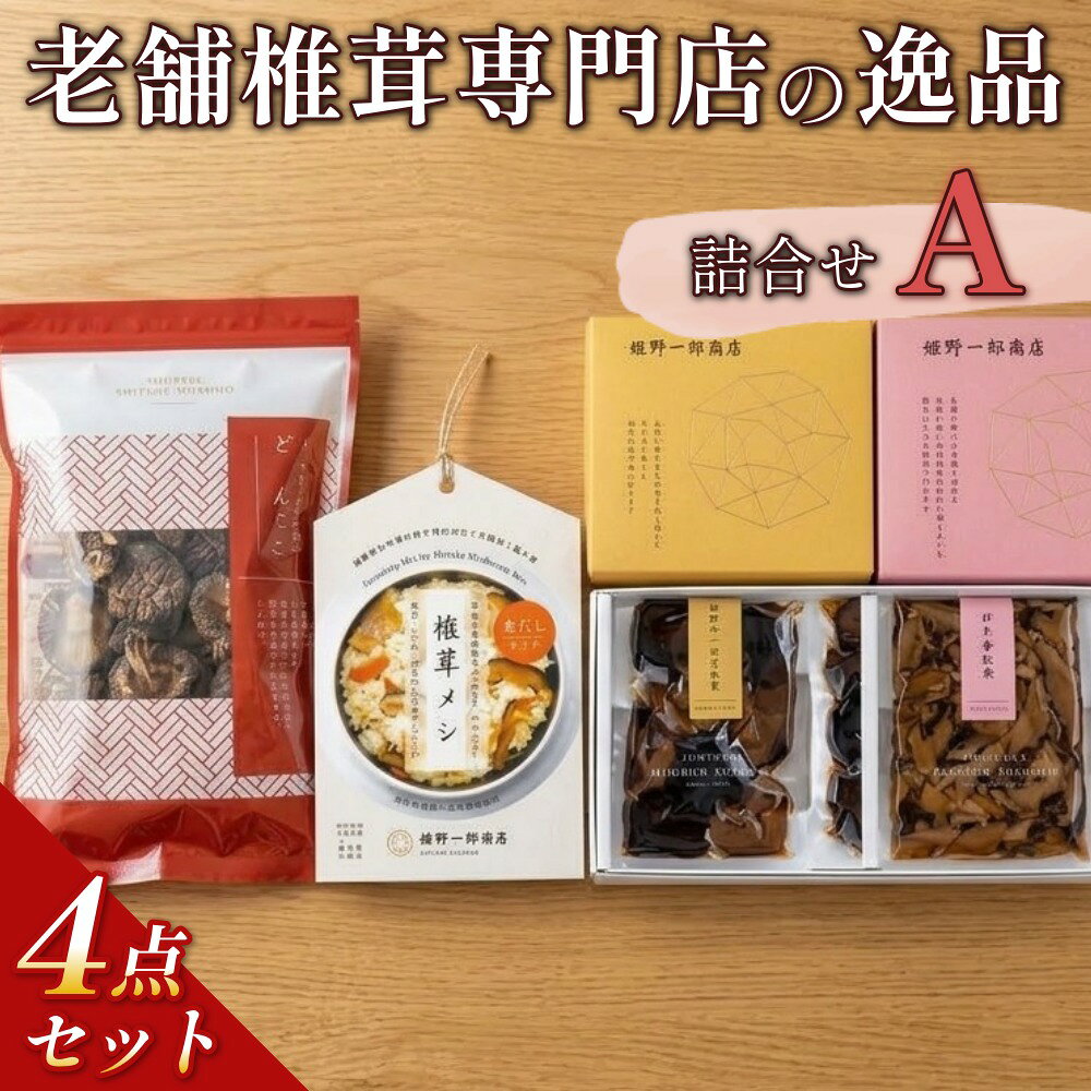 【ふるさと納税】老舗椎茸専門店の逸品 詰合せ【A】 4点セット