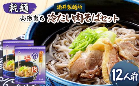 【酒井製麺所】山形育ち 冷たい肉そばセット(乾麺) 12人前 FZ20-381