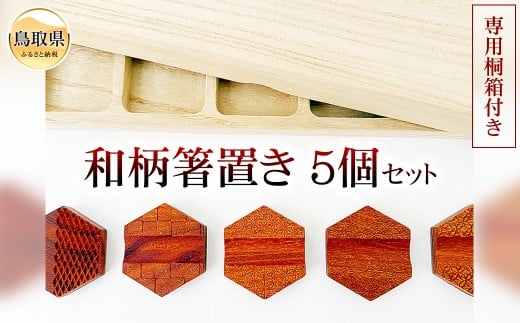 和柄箸置き5個セット 専用桐箱付き_T2600335