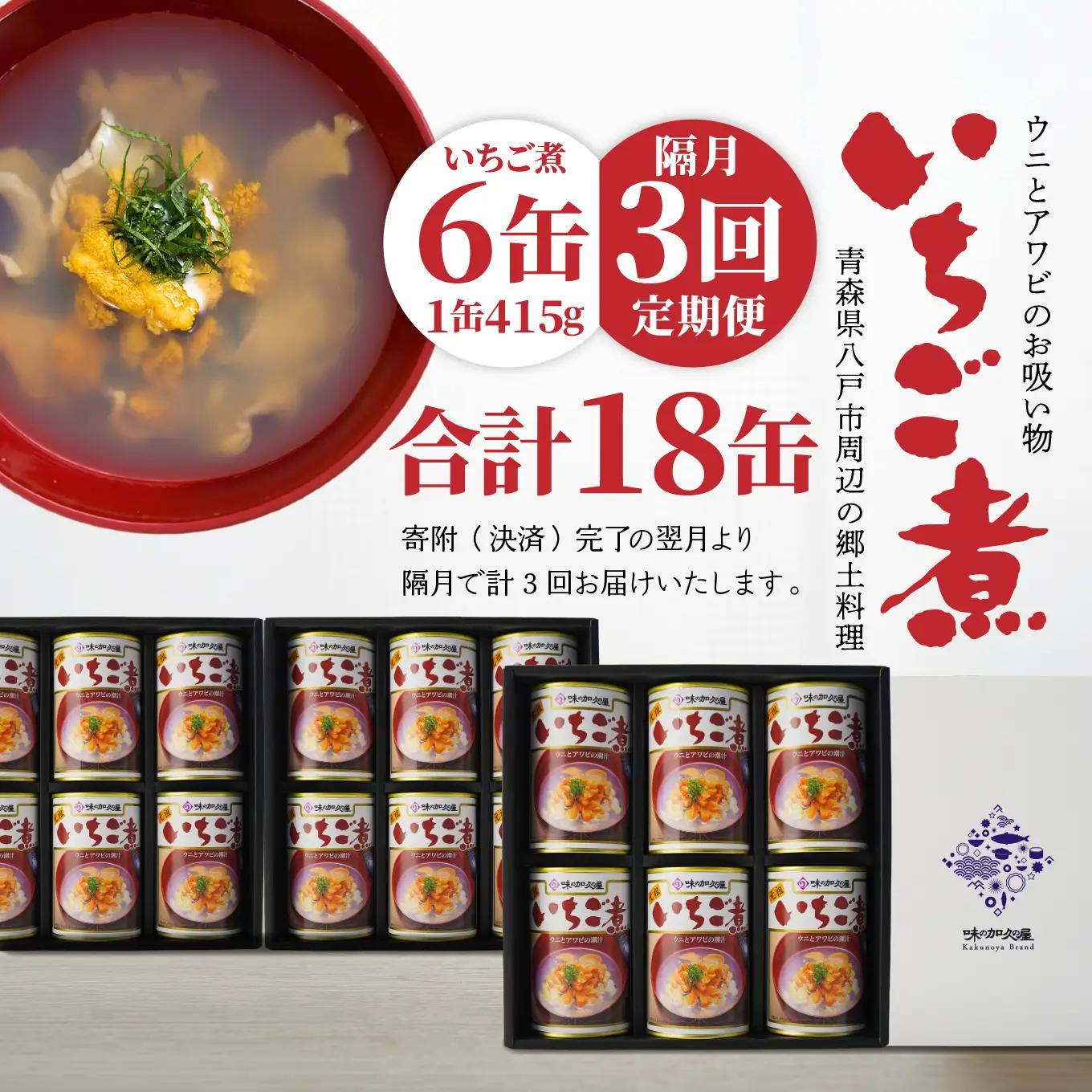 味の加久の屋 〈 隔月3回定期便 〉 ウニとアワビのお吸い物 いちご煮 415g×6缶 セット 計2,490g 3回合計 18缶 計7,470g お吸い物 うに アワビ ふるさとの味 青森県 八戸市