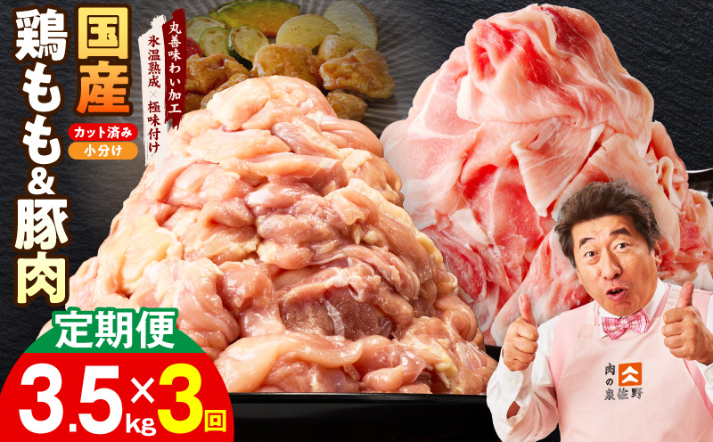 【カット済み】国産 鶏もも肉＆豚肉セット 定期便 3.5kg 全3回【氷温熟成×極味付け 2種 食べ比べ 普段使い 味付き 小分け 訳あり サイズ不揃い 毎月配送コース 大阪 泉佐野 大阪府 泉佐野市】