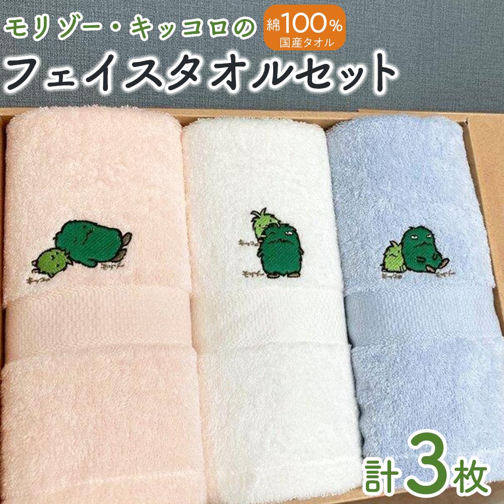 【ふるさと納税】【障害福祉サービス事業所】モリゾー・キッコロのフェイスタオル3枚セット（2） 障害福祉サービス事業所 モリゾー キッコロ フェイスタオル タオルセット 3枚 ギフト プレゼント インテリア 雑貨 | タオル 日用品 人気 おすすめ 送料無料 ギフト