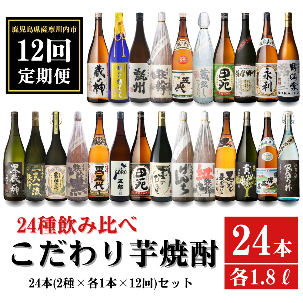 【ふるさと納税】【12ヶ月定期便】こだわり 芋焼酎 24種類飲み比べ 焼酎セット (全24種・合計24本) 焼酎 芋焼酎 本格焼酎 甑州 ストレート ロック 水割り 炭酸割り お中元 お歳暮 ギフト プレゼント 人気 こだわり 鹿児島焼酎 芋 甑島 鹿児島県 薩摩川内市 送料無料